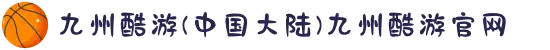 九州酷游(中国大陆)九州酷游官网